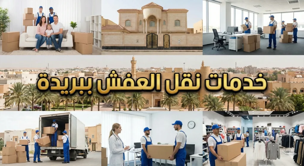 خدمات نقل العفش ببريدة