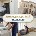 شركة نقل عفش بالقصيم