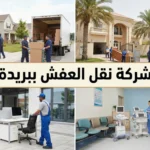 شركة نقل العفش ببريدة