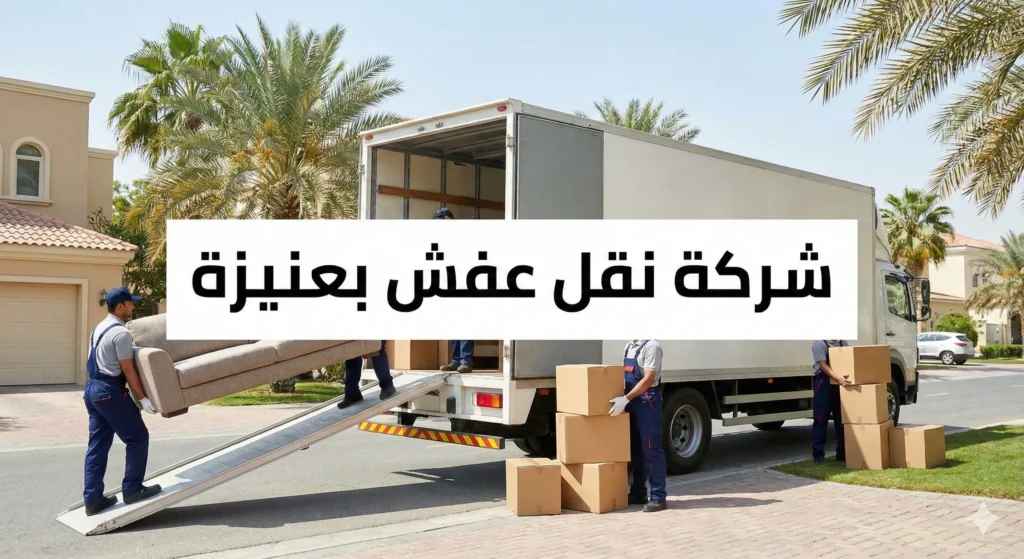 شركة نقل عفش بعنيزة