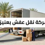 شركة نقل عفش بعنيزة