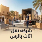 شركة نقل اثاث بالرس