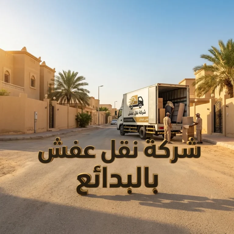 شركة نقل عفش بالبدائع