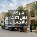 شركة نقل اثاث بالاحساء