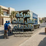 شركة نقل اثاث بالدمام