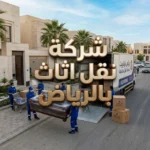 شركة نقل اثاث بالرياض
