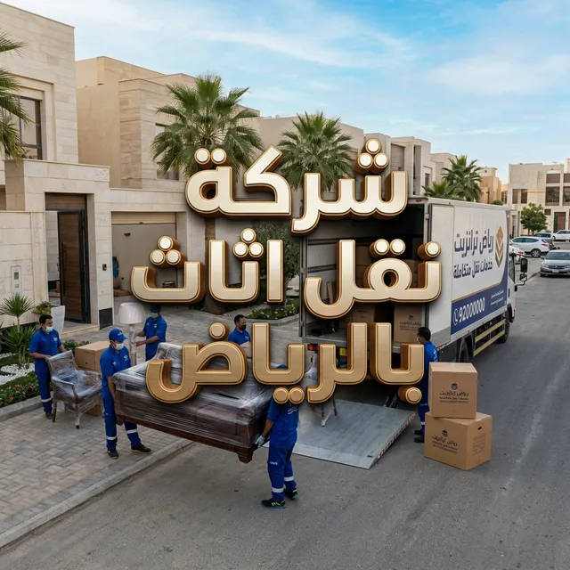 شركة نقل اثاث بالرياض