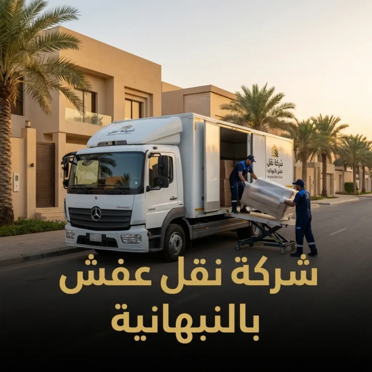 شركة نقل عفش بالنبهانية 01024358704 الايجار