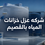 شركه عزل خزانات المياه بالقصيم