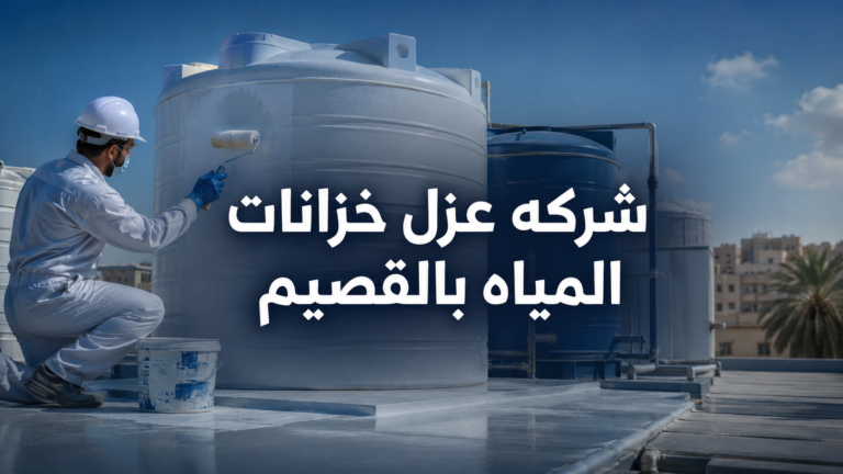 شركه عزل خزانات المياه بالقصيم