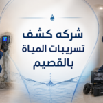 شركه كشف تسريبات المياة بالقصيم