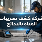 شركه كشف تسريبات المياه بالبدائع