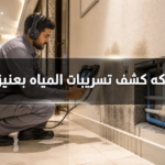 شركه كشف تسريبات المياه بعنيزه
