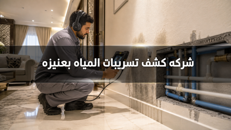 شركه كشف تسريبات المياه بعنيزه