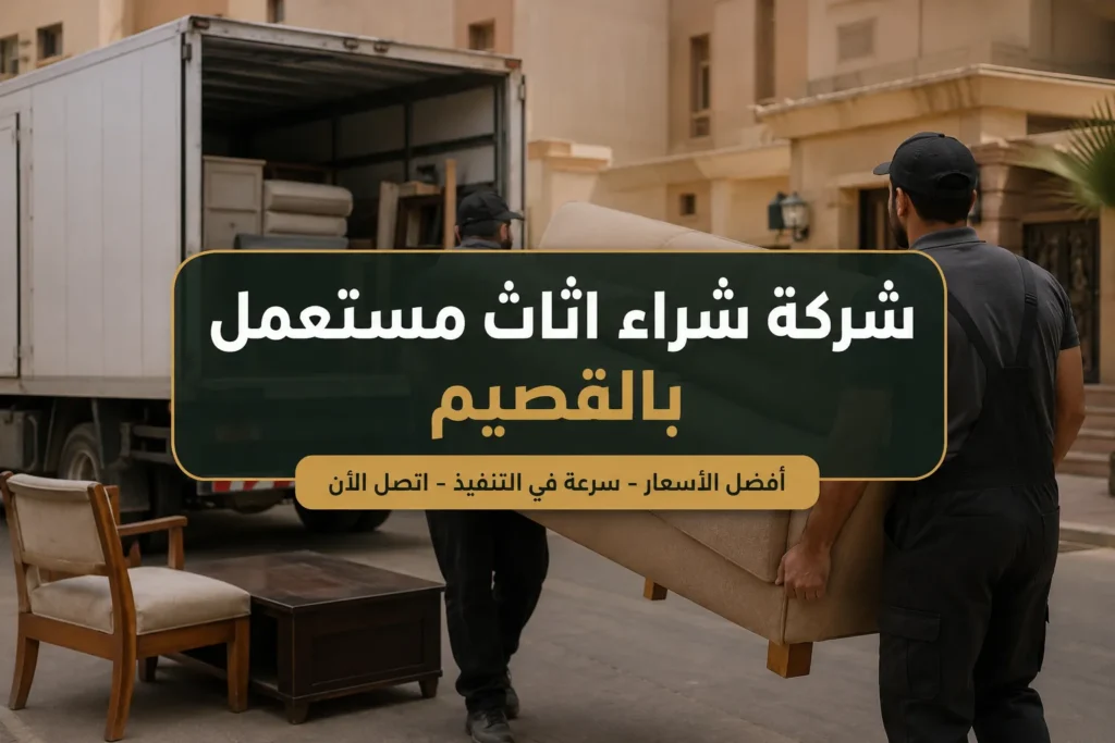 شراء اثاث مستعمل بالقصيم