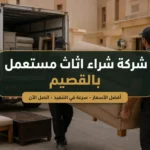 شراء اثاث مستعمل بالقصيم