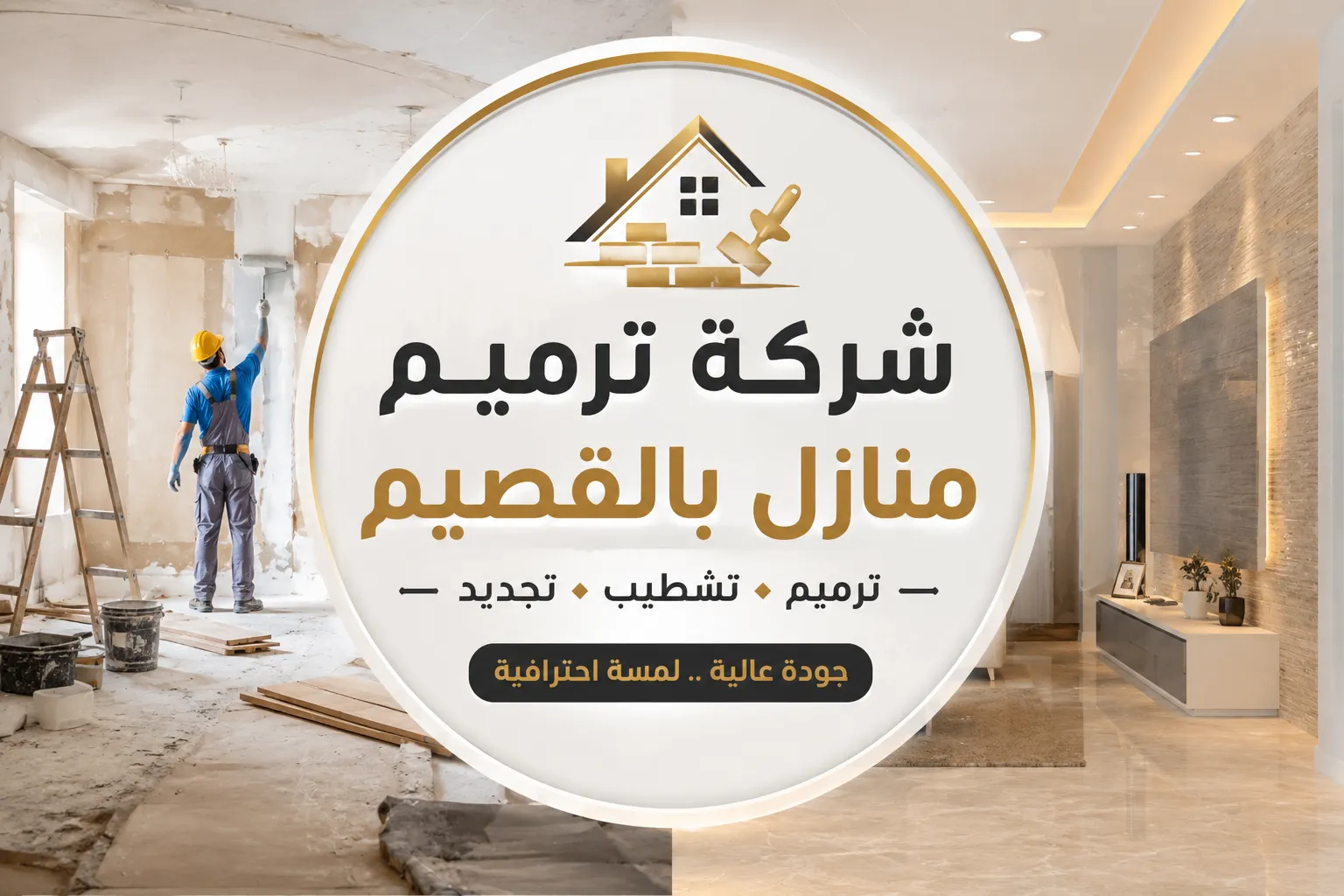 شركة ترميم منازل بالقصيم