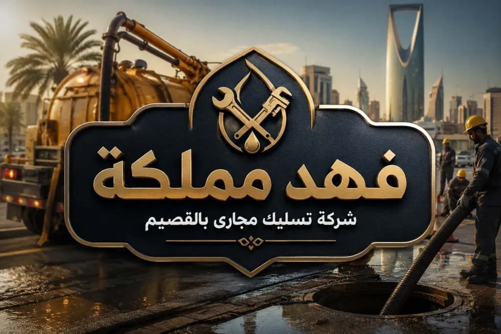شركة تسليك مجارى بالقصيم