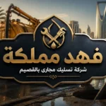 شركة تسليك مجارى بالقصيم
