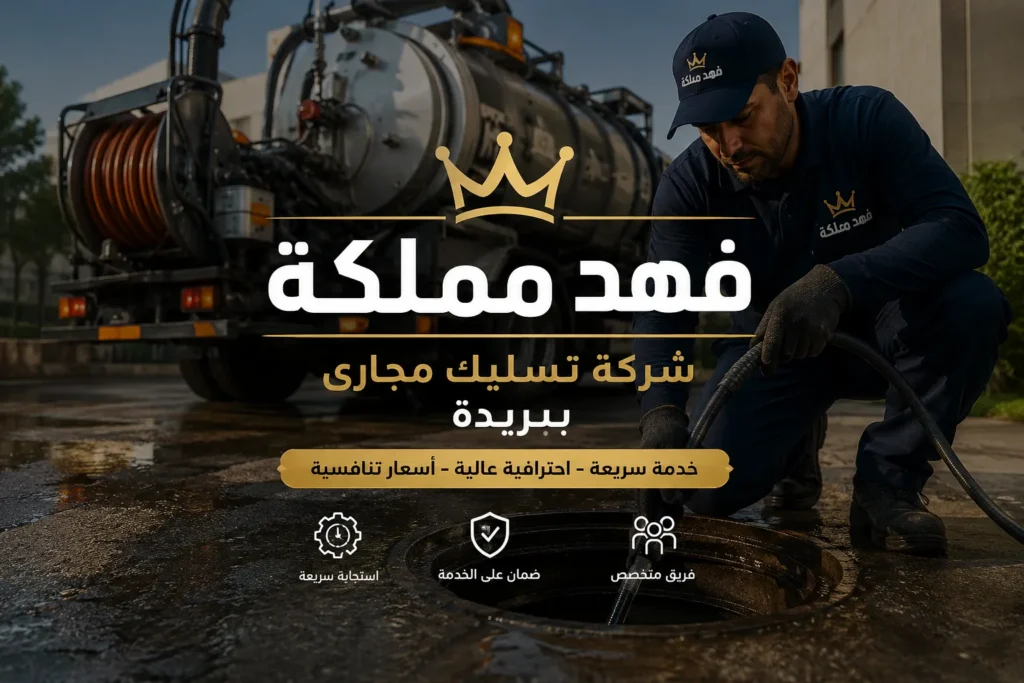 شركة تسليك مجارى ببريدة