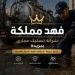شركة تسليك مجارى ببريدة
