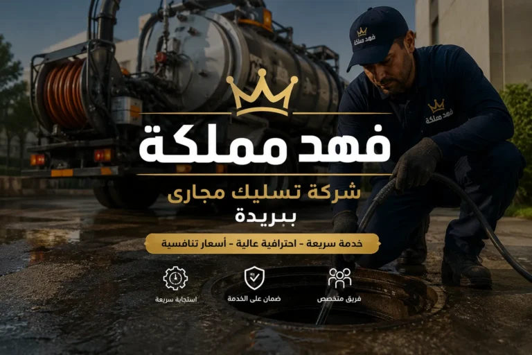 شركة تسليك مجارى ببريدة