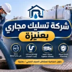 شركة تسليك مجاري بعنيزه