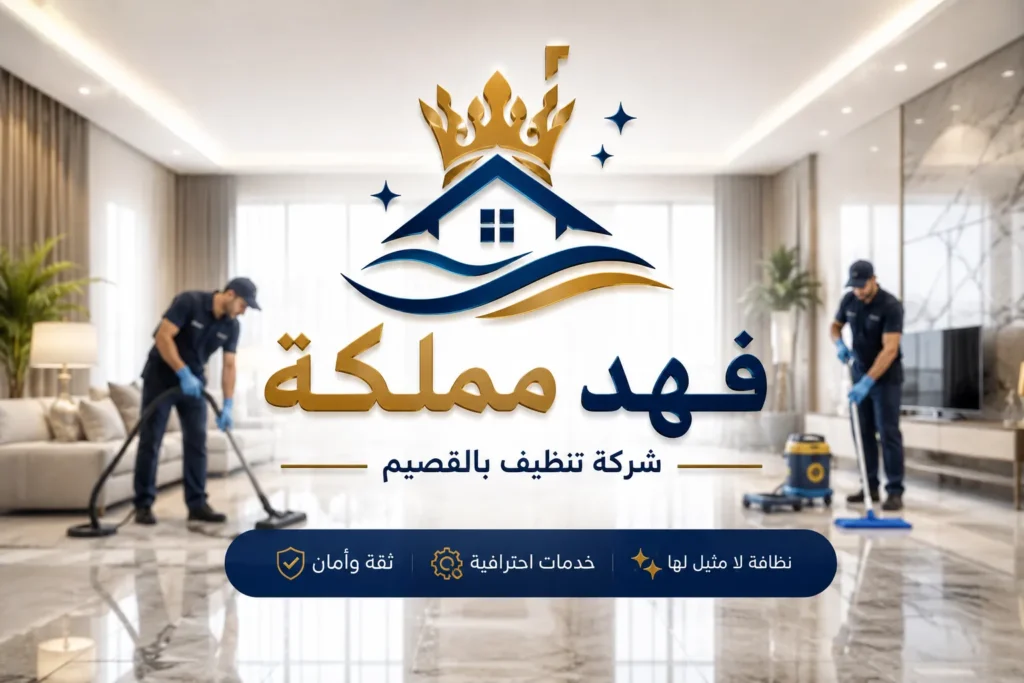 شركة تنظيف بالقصيم