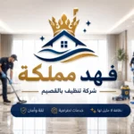 شركة تنظيف بالقصيم
