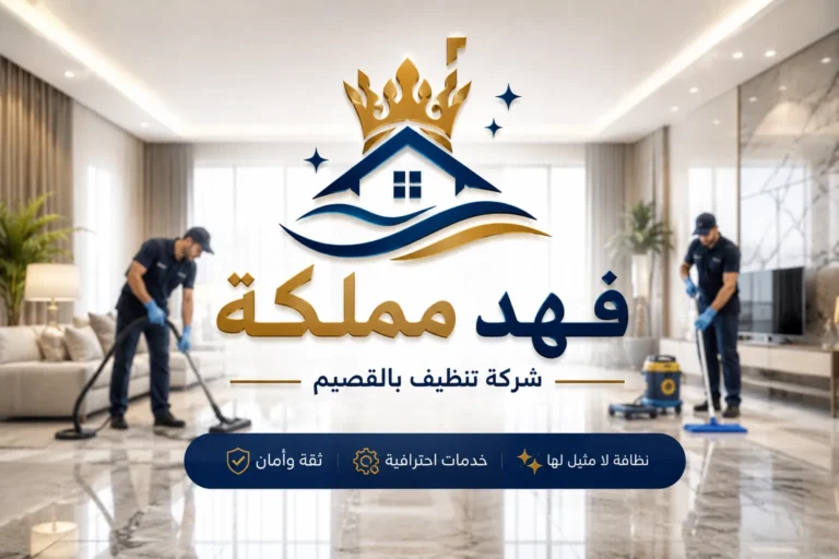 شركة تنظيف بالقصيم