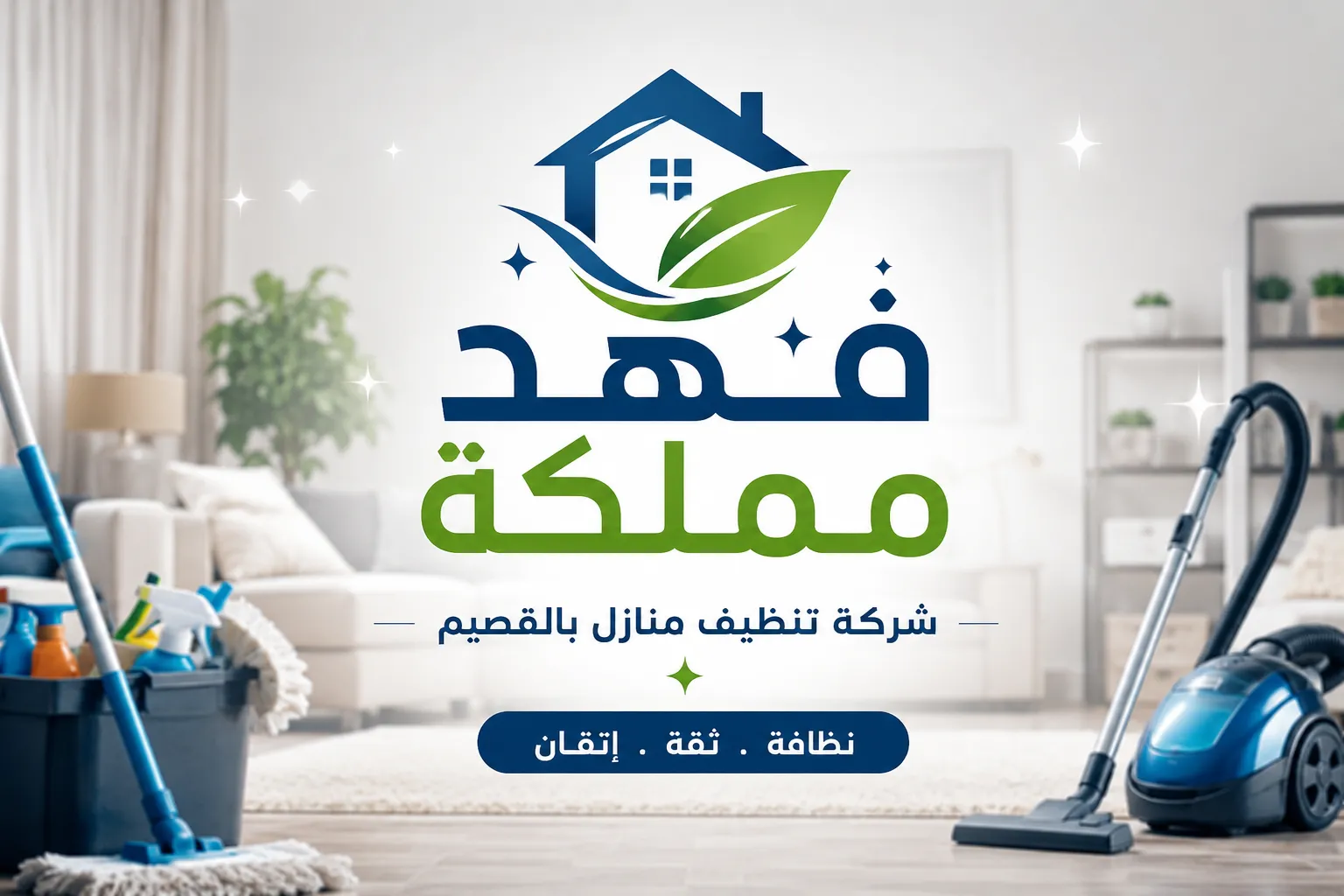 شركة تنظيف منازل بالقصيم