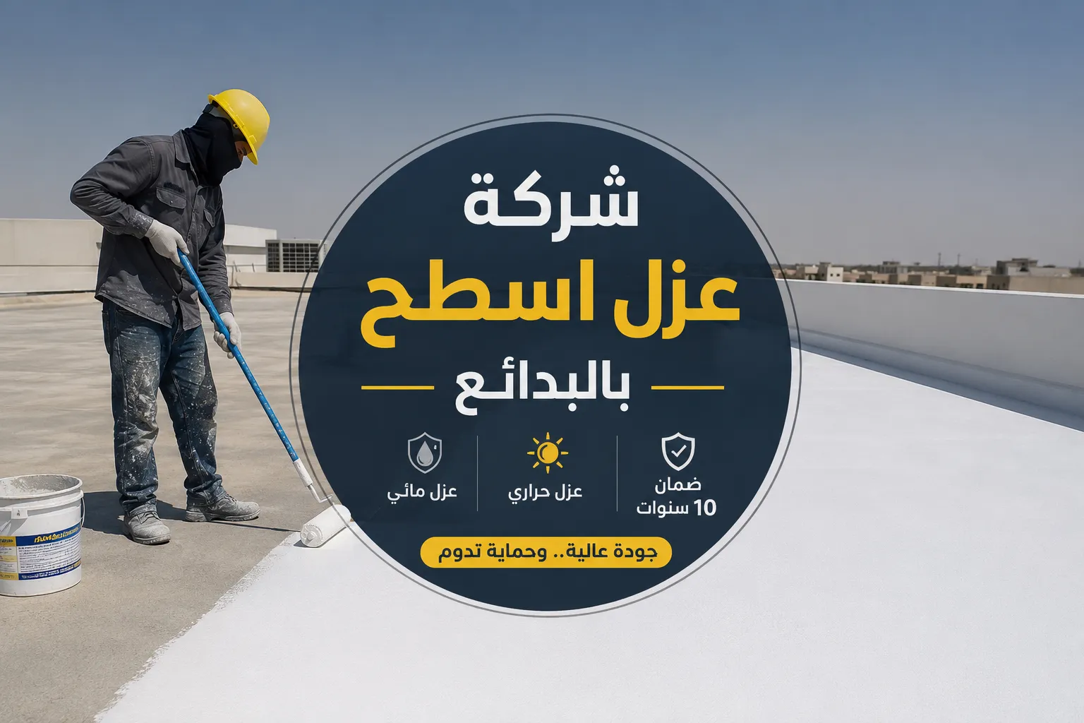شركة عزل اسطح بالبدائع
