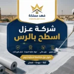 شركة عزل اسطح بالرس