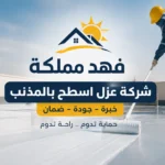 شركة عزل اسطح بالمذنب