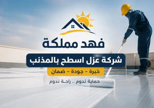 شركة عزل اسطح بالمذنب للعزل المائى و الحرارى | الايجار