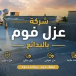 شركة عزل فوم بالبدائع