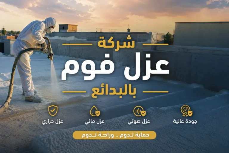 شركه عزل فوم بالبدائع للايجار 01024358704