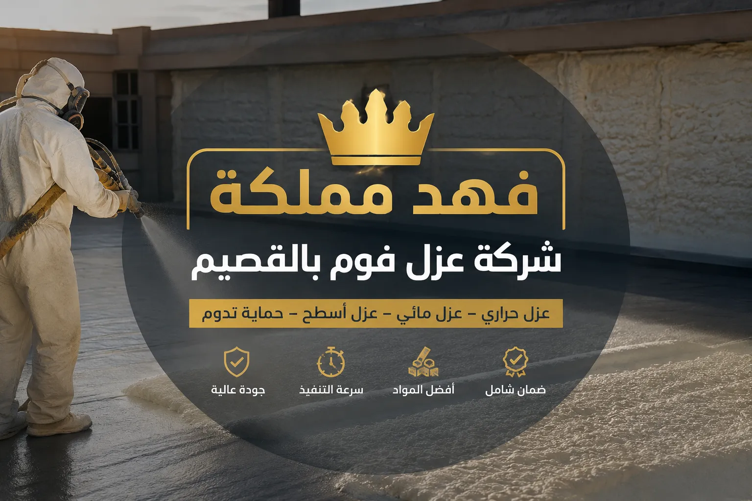 شركة عزل فوم بالقصيم