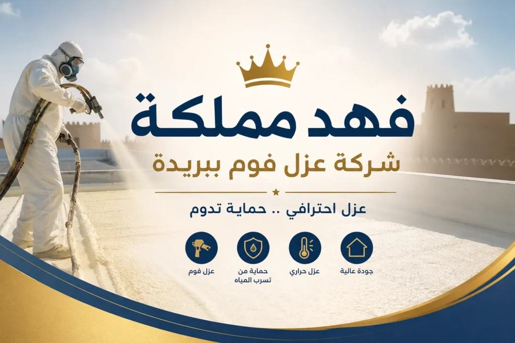 شركة عزل فوم ببريدة