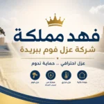 شركة عزل فوم ببريدة
