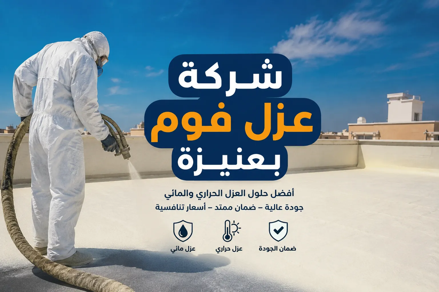 شركة عزل فوم بعنيزة