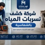 شركة كشف تسربات المياة بالشماسية