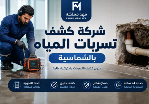 شركة كشف تسربات المياة بالشماسية
