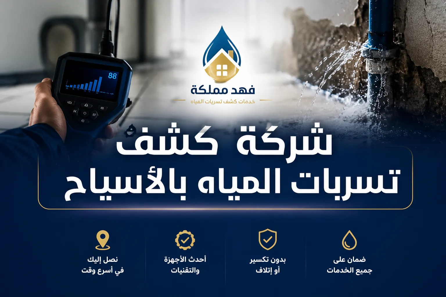 شركة كشف تسربات المياه بالأسياح