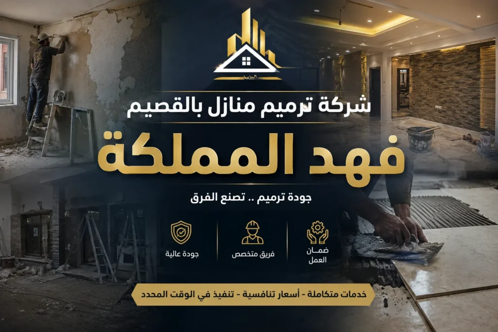 شركه ترميم منازل بالقصيم