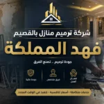 شركه ترميم منازل بالقصيم