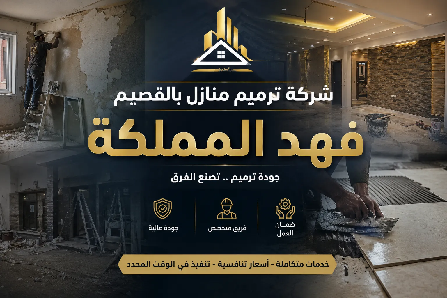 شركه ترميم منازل بالقصيم
