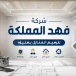 شركه ترميم منازل بعنيزه