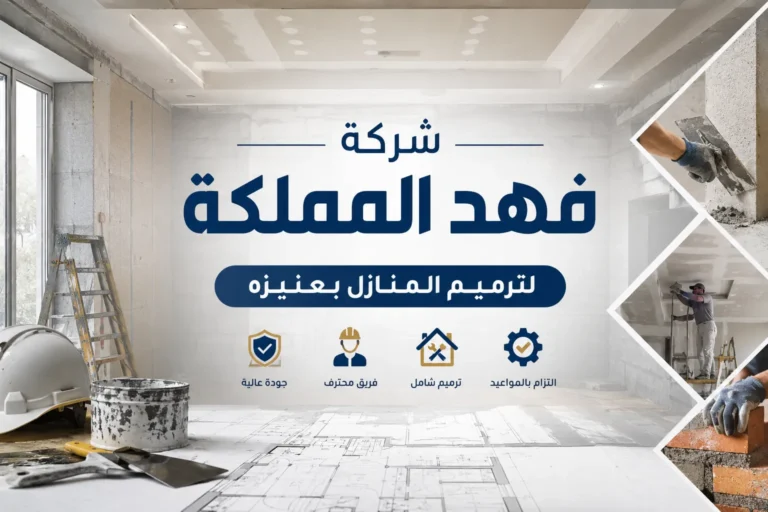 شركه ترميم منازل بعنيزة للايجار 01024358704