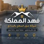 شركه عزل اسطح بالبدائع